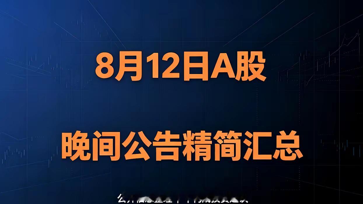 8月12日A股晚间重磅公告精简汇总一 、利好1 、项目投资、定增合作硕贝德：推1