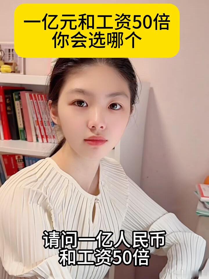 假如有个机会可以在一亿人民币和工资50倍中选择，你会选哪个？ 