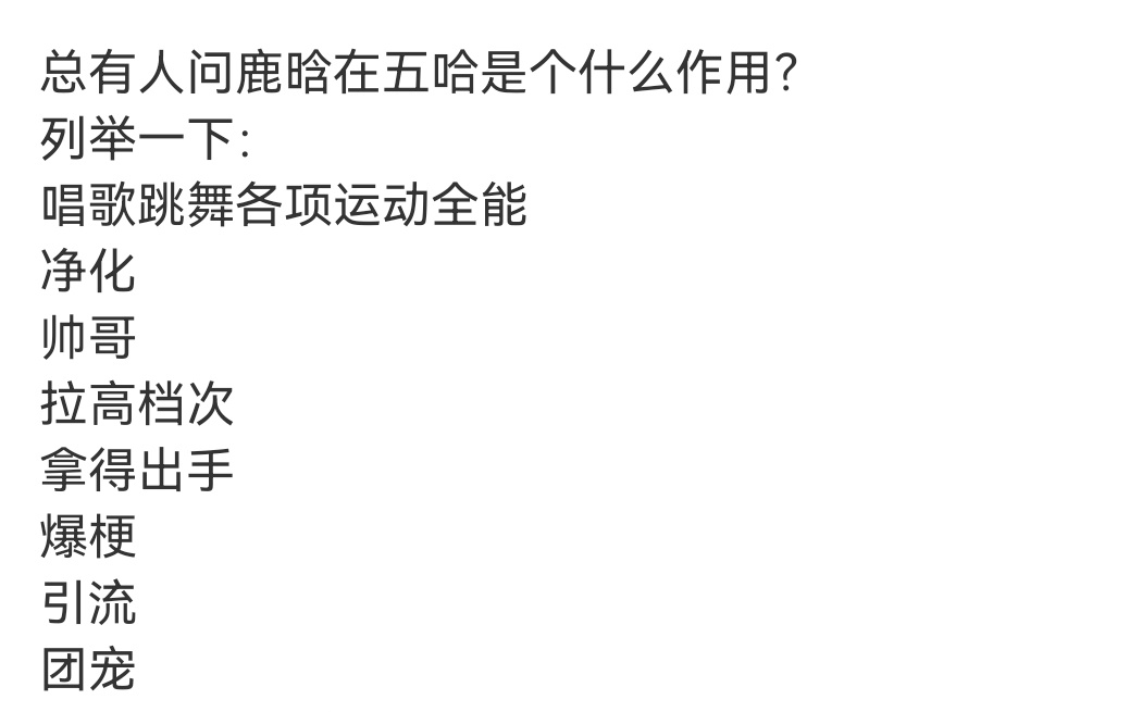 有人讨论鹿晗对于五哈有什么作用，粉丝列举了不少，没有鹿晗的五哈是不完整的！徐梦洁