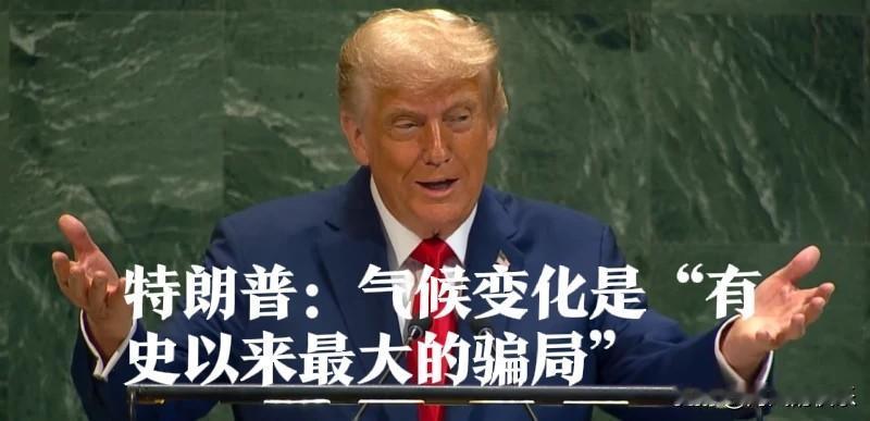 特朗普：气候变化是“有史以来最大的骗局”

   据外媒报道特朗普表示，全球变暖