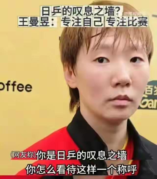 日本媒体给王曼昱取了个称呼——“叹息之墙”。意思很简单，对手再怎么冲也冲不过去。
