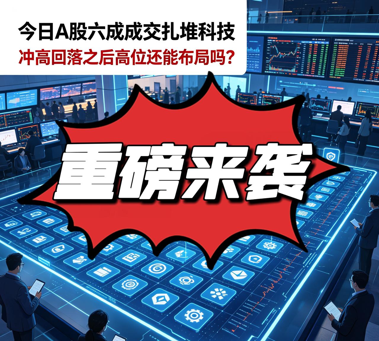 【盘面思考】今日A股六成成交扎堆科技，冲高回落之后高位还能布局吗？

提示：理财