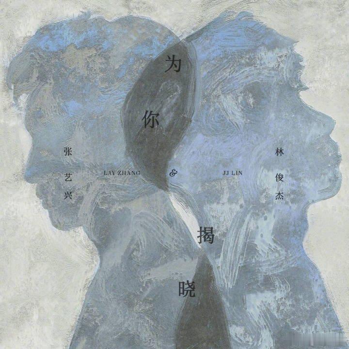 张艺兴林俊杰合作曲为你揭晓上线张艺兴林俊杰合作曲《为你揭晓》上线，真的太好听了，