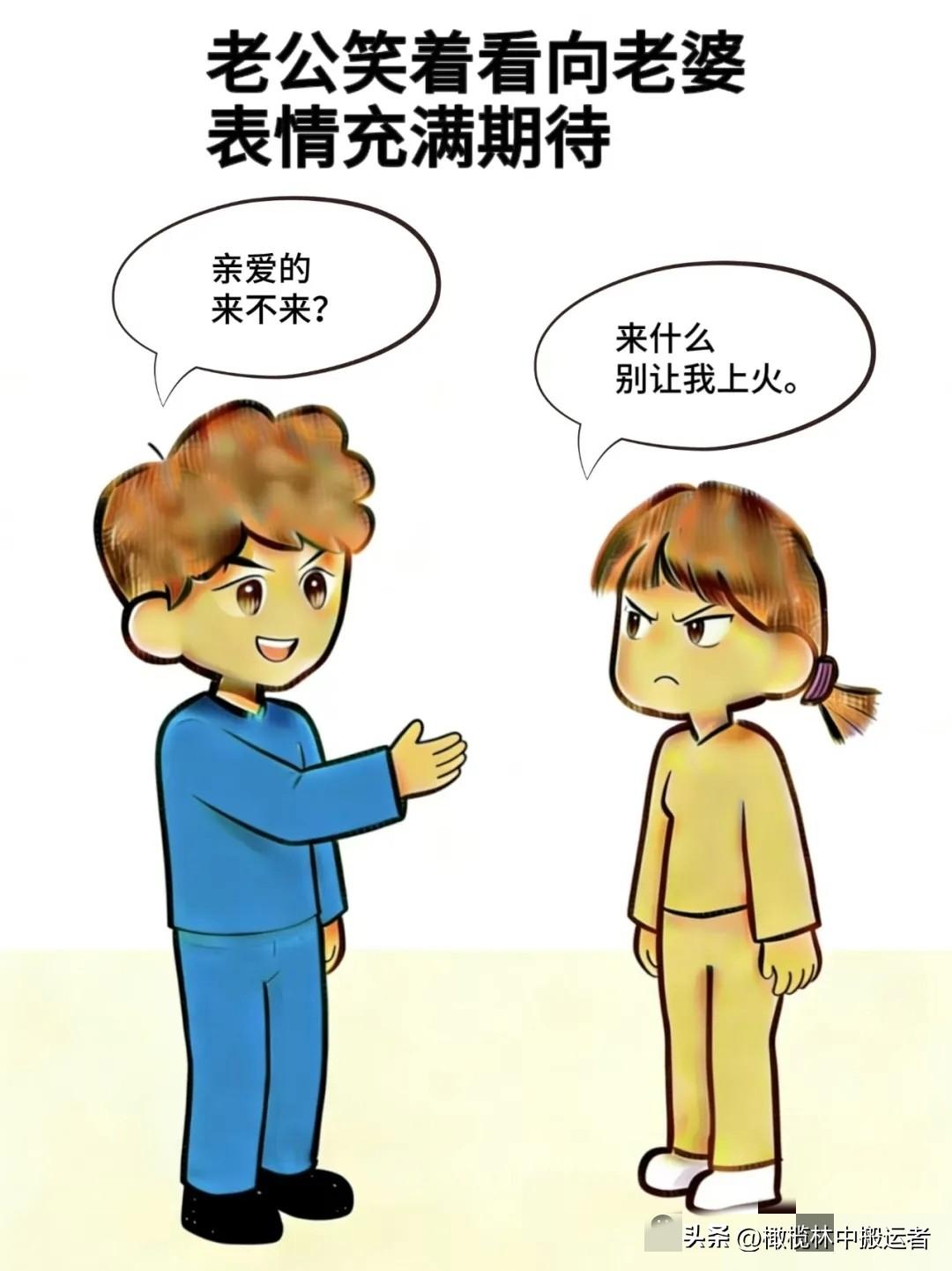 趣味漫画:老公：亲爱的，来不来，老婆：来什么，别让我上火，老公：今天测智商，玩不