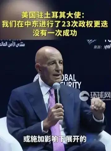 美国驻土耳其大使巴拉克说:“我们在中东进行了23次政权更迭，没有一次成功。他呼吁
