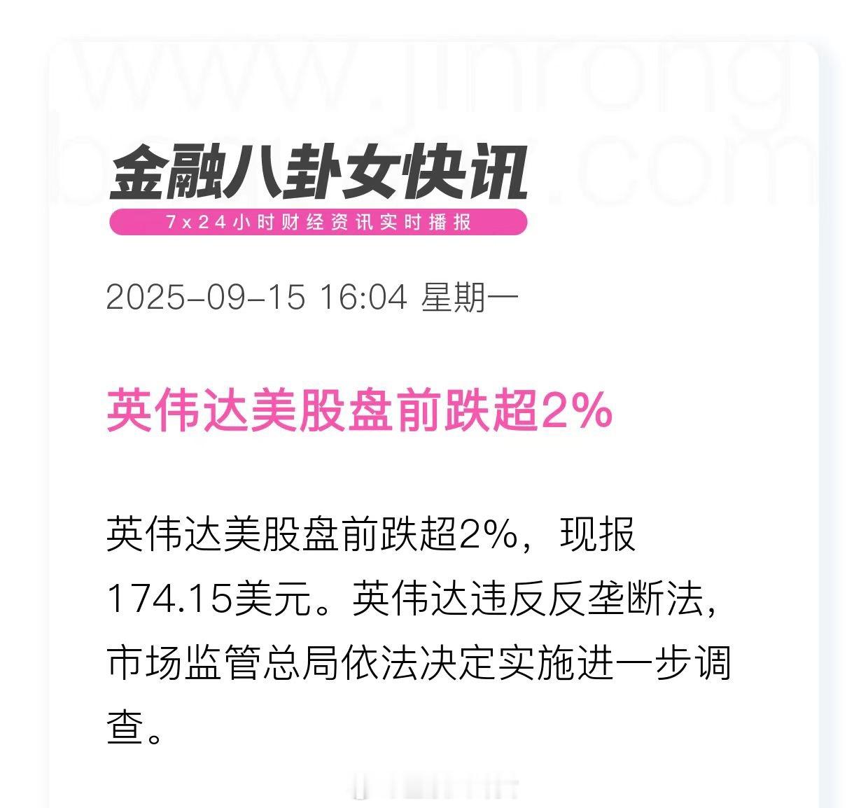 英伟达因违反反垄断法被市场监管总局调查，美股盘前跌超2% [并不简单] 英伟达违