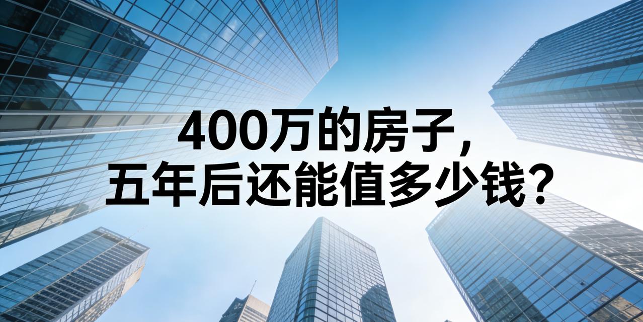王健林预测的未来房价：400万的房产，5年后还能值多少钱？
 
在房地产行业，王