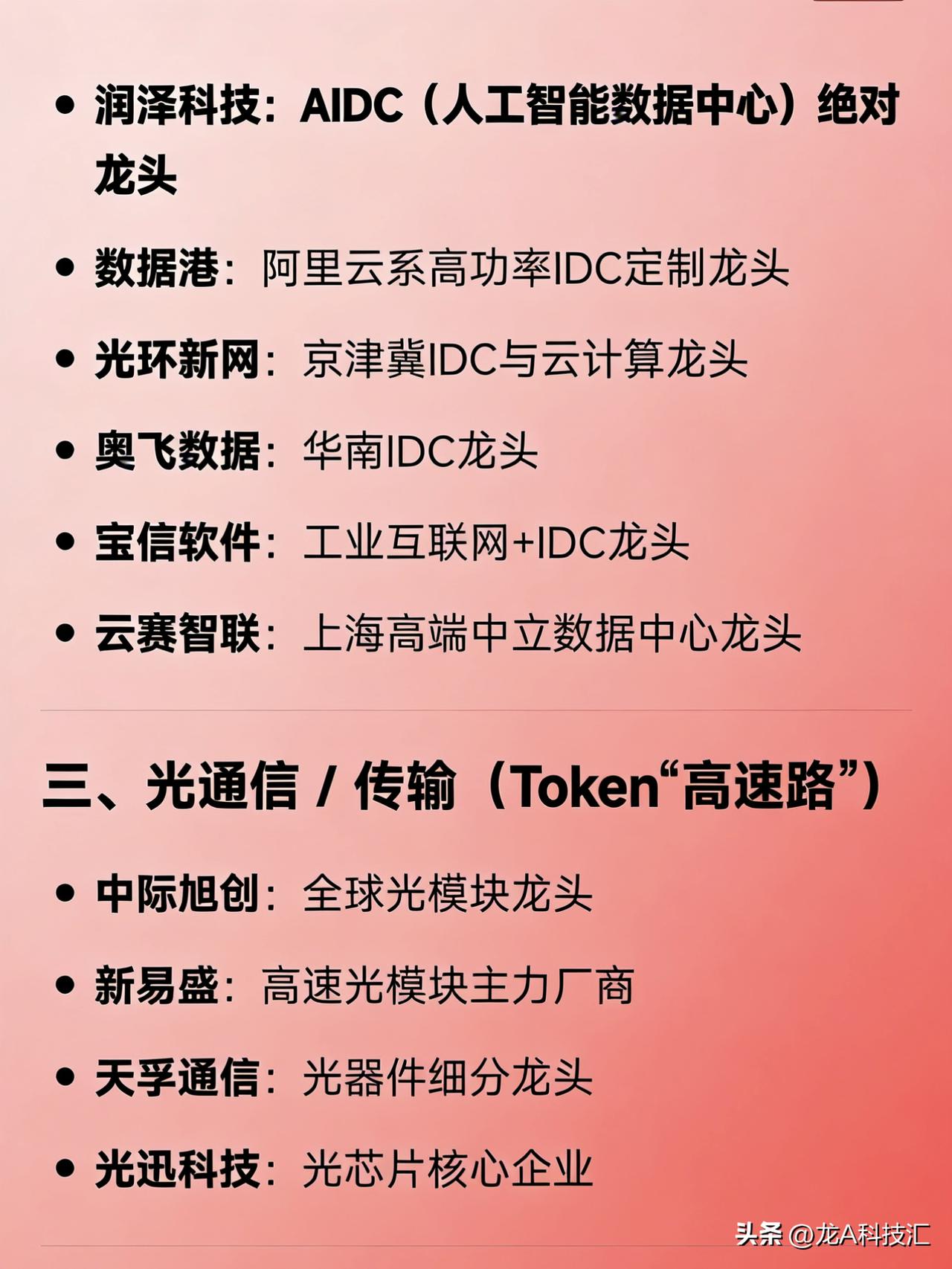 Token概念相关龙头企业全汇总

一、算力基础设施（Token“印钞机”）
