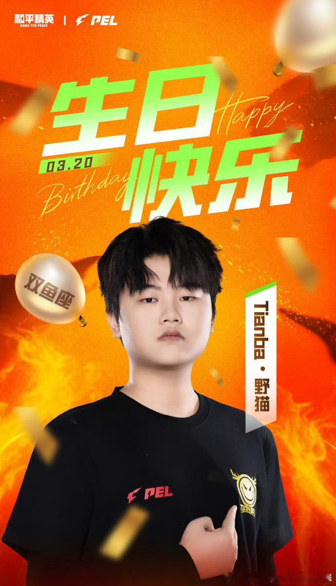 【PEL选手生日祝福】2025PEL春季赛2025PEL 3月20日，是选手野猫