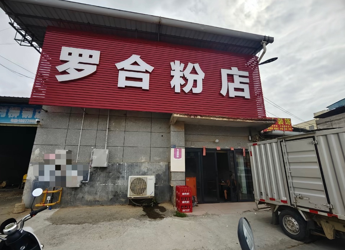 贵港罗合猪脚粉贵港美食寻味贵港 贵港平南罗合猪脚粉。吃过的说一下味道！ 