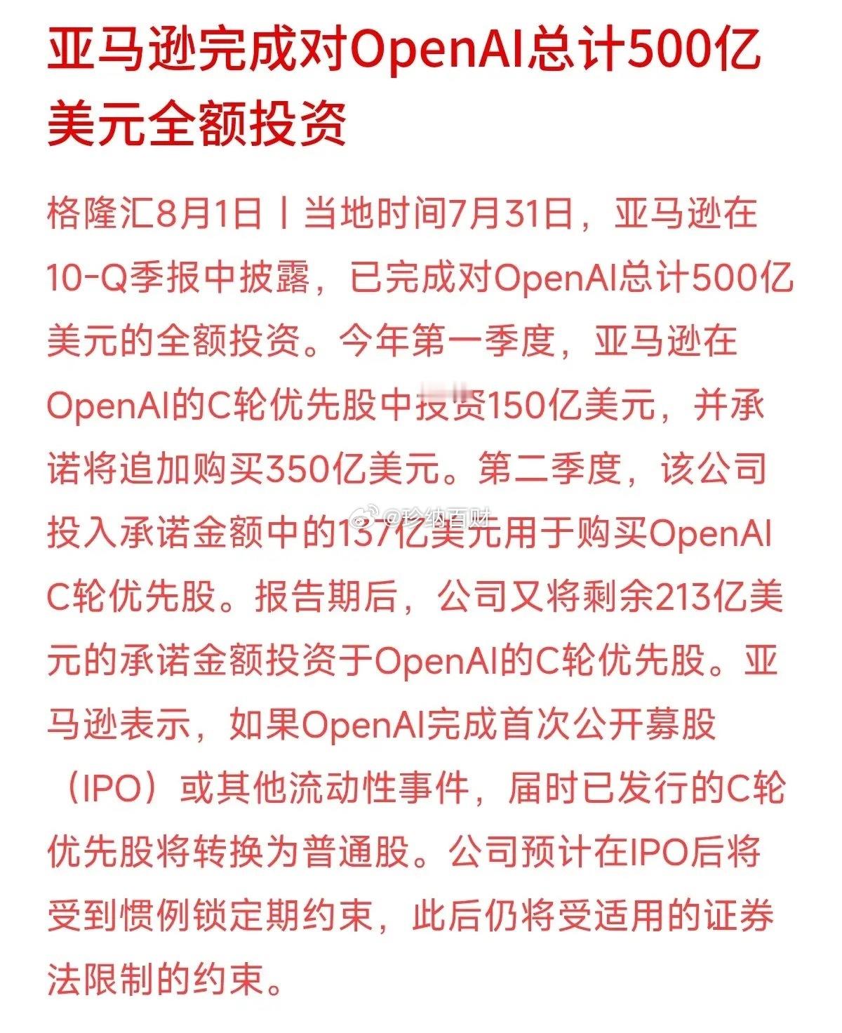 500亿美元全额落袋！亚马逊砸真金白银把OpenAI给深度绑定了。亚马逊最新财报
