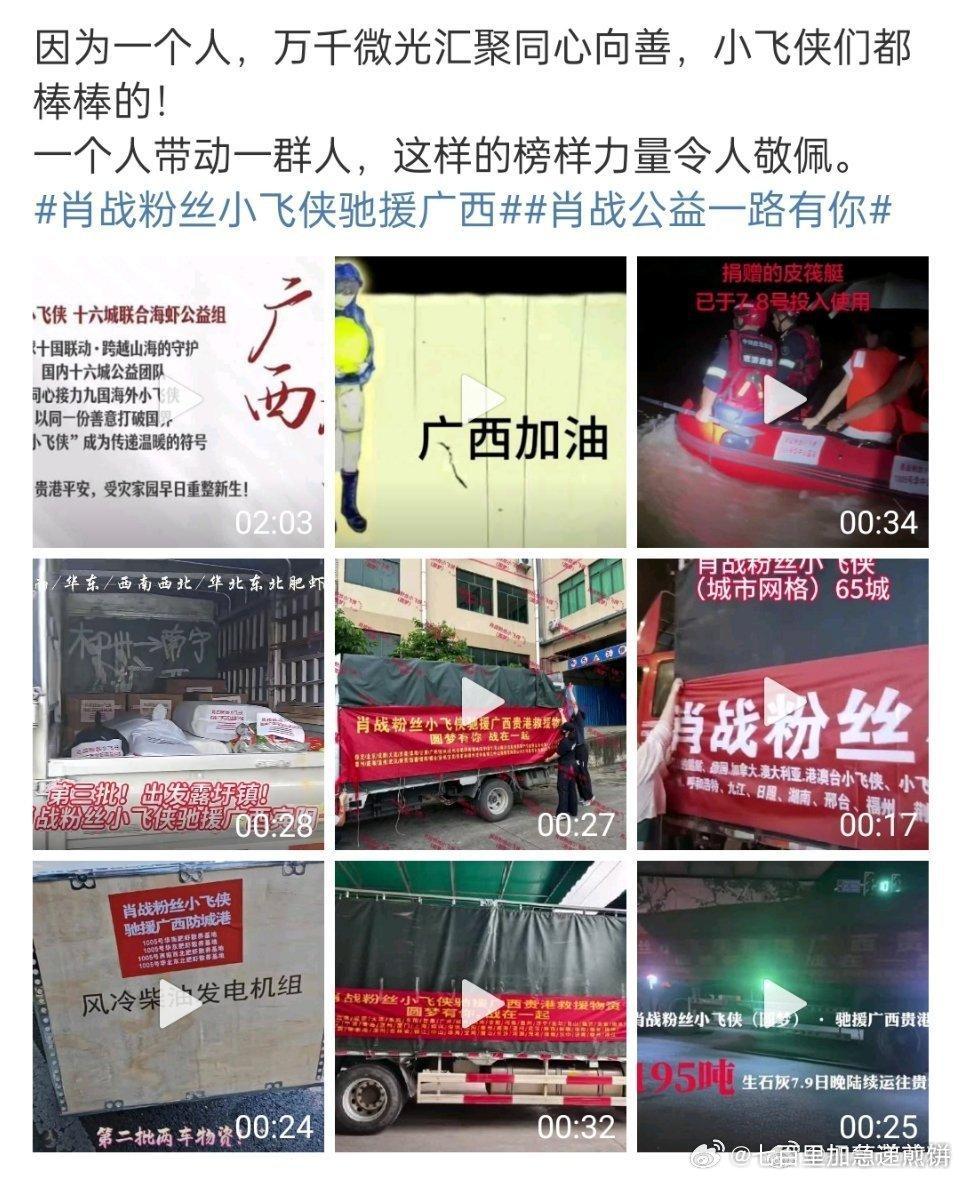 肖战粉丝小飞侠驰援广西 肖战粉丝驰援广西，想到了发电机，生石灰等有用物资，真的很