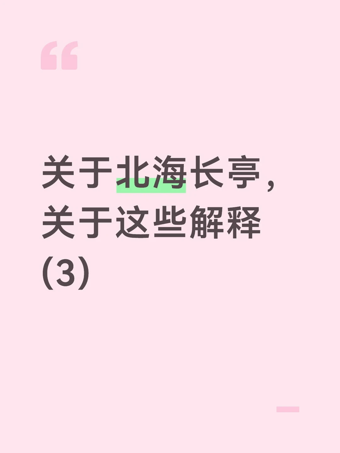关于北海长亭，关于这些解释(3)