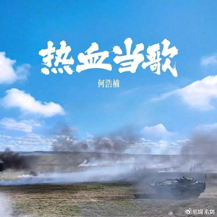 何浩楠新歌热血当歌听何浩楠的热血当歌，能清晰感受到歌曲里的家国情怀，歌词和旋律搭