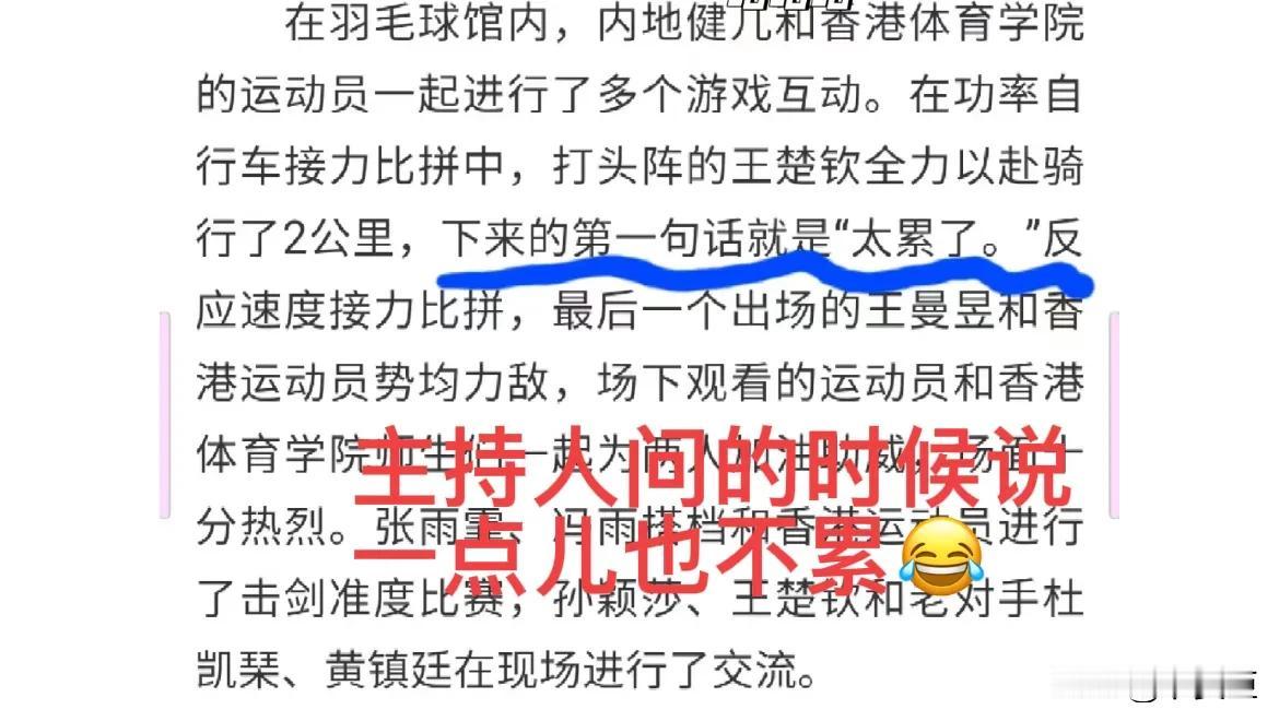 王楚钦，主打一个嘴比头硬

主持人问骑车的时候，他说:一点也不累[灵光一闪]

