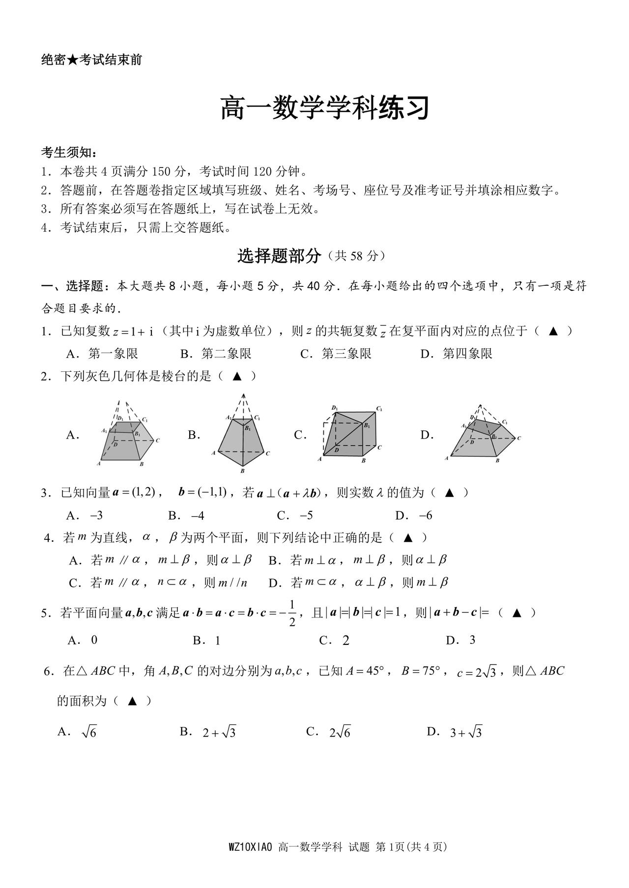 浙江省温州市十校联合体2026年上学期高一4月期中联考数学试题及答案