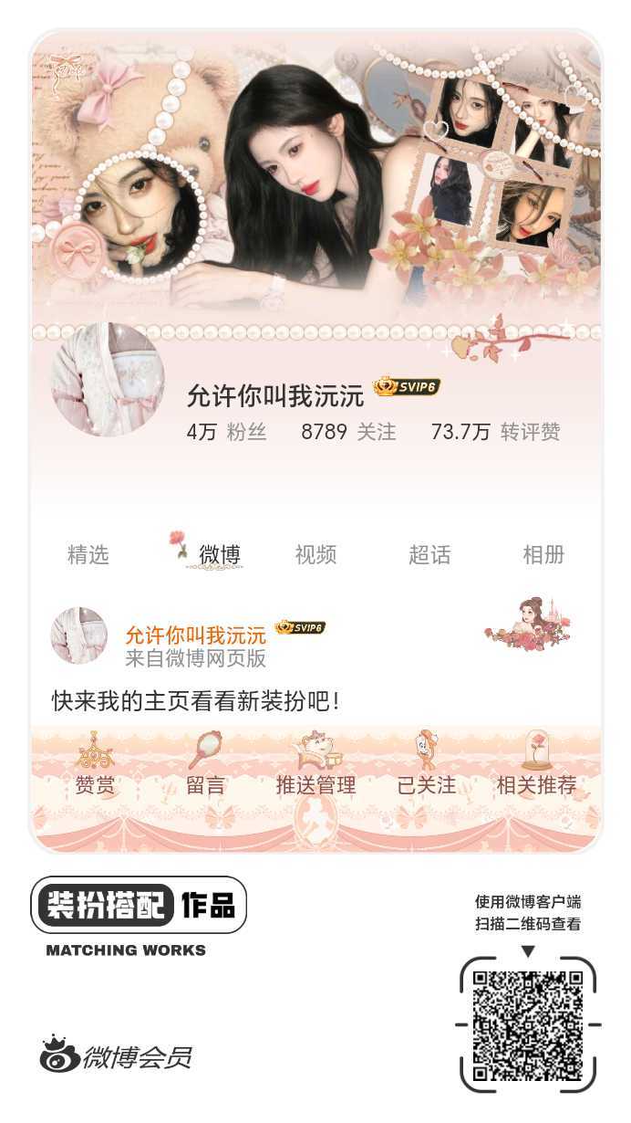 我正在参与饭制主页穿搭大赛，快来为我投票吧，共赴甜蜜之约！ ​​​