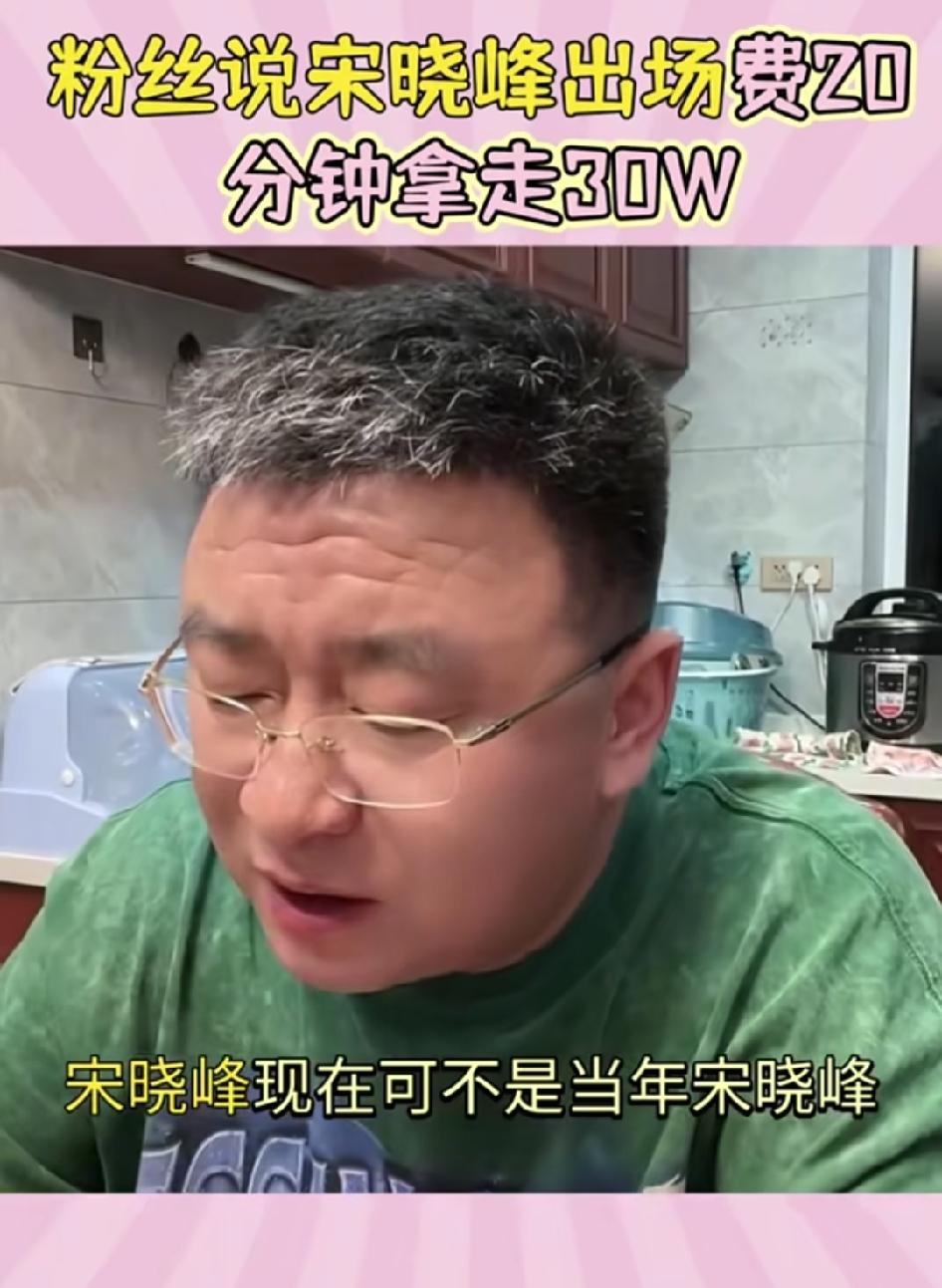 宋晓峰20分钟拿走30万？据粉丝说，二人转演员宋晓峰出场20分钟费用30万！当然