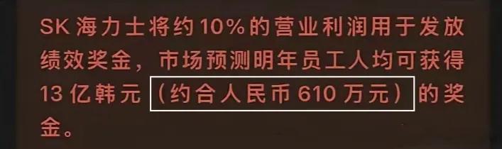 人均奖金610万元！海力士创造了人类财富历史。给大家讲一个笑话：目前在韩国的相亲