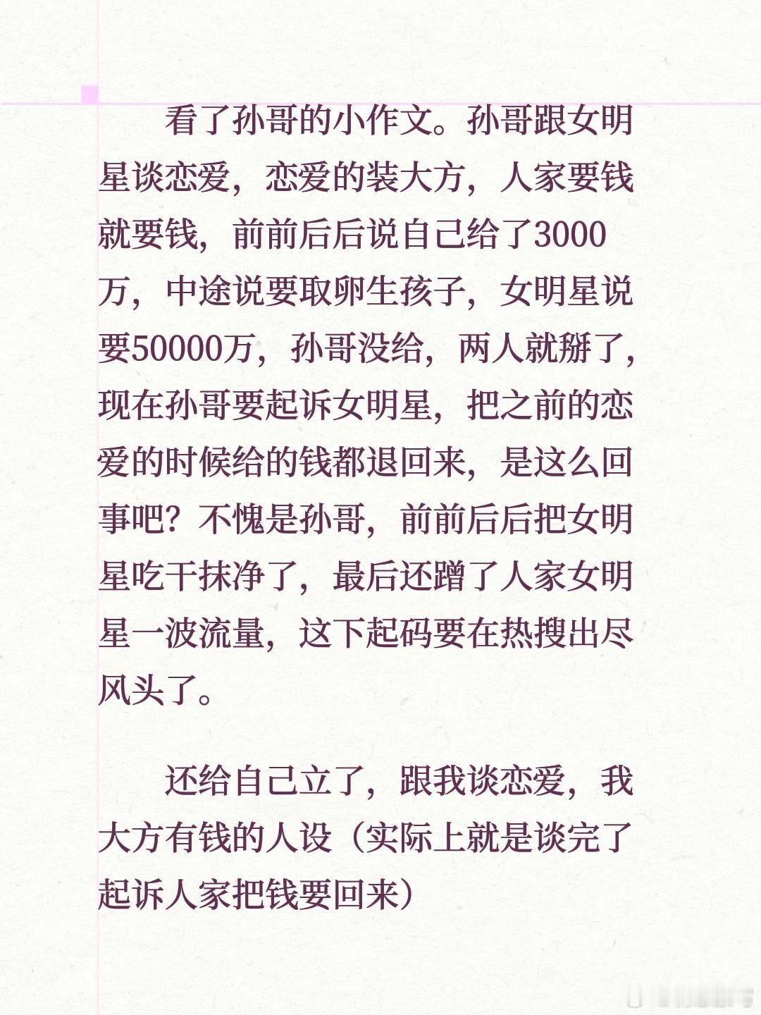 孙宇晨景甜。看了孙宇晨的小作文。孙哥跟景甜谈恋爱，恋爱的装大方，人家要钱就要钱，