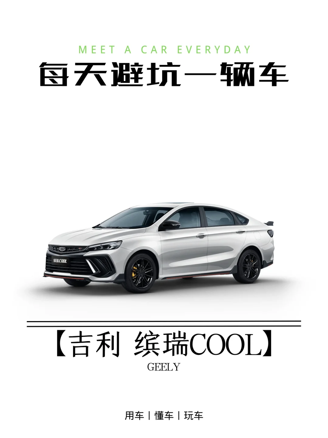 买车避坑指南丨吉利缤瑞COOL