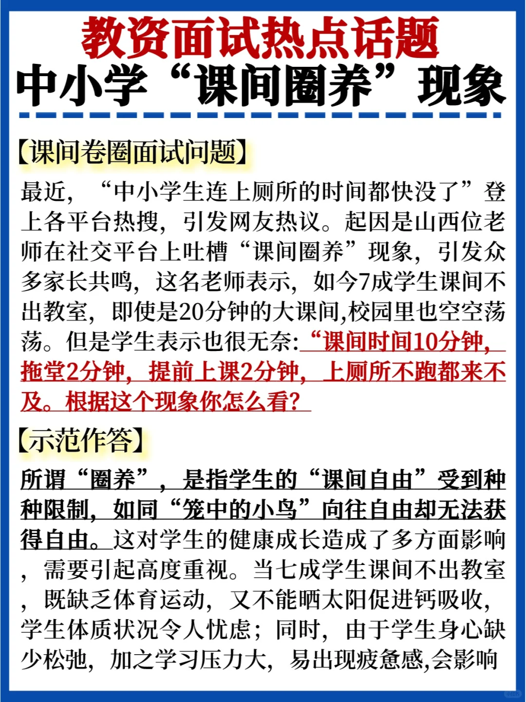 💯教资面试热点话题｜中小学“课间圈养