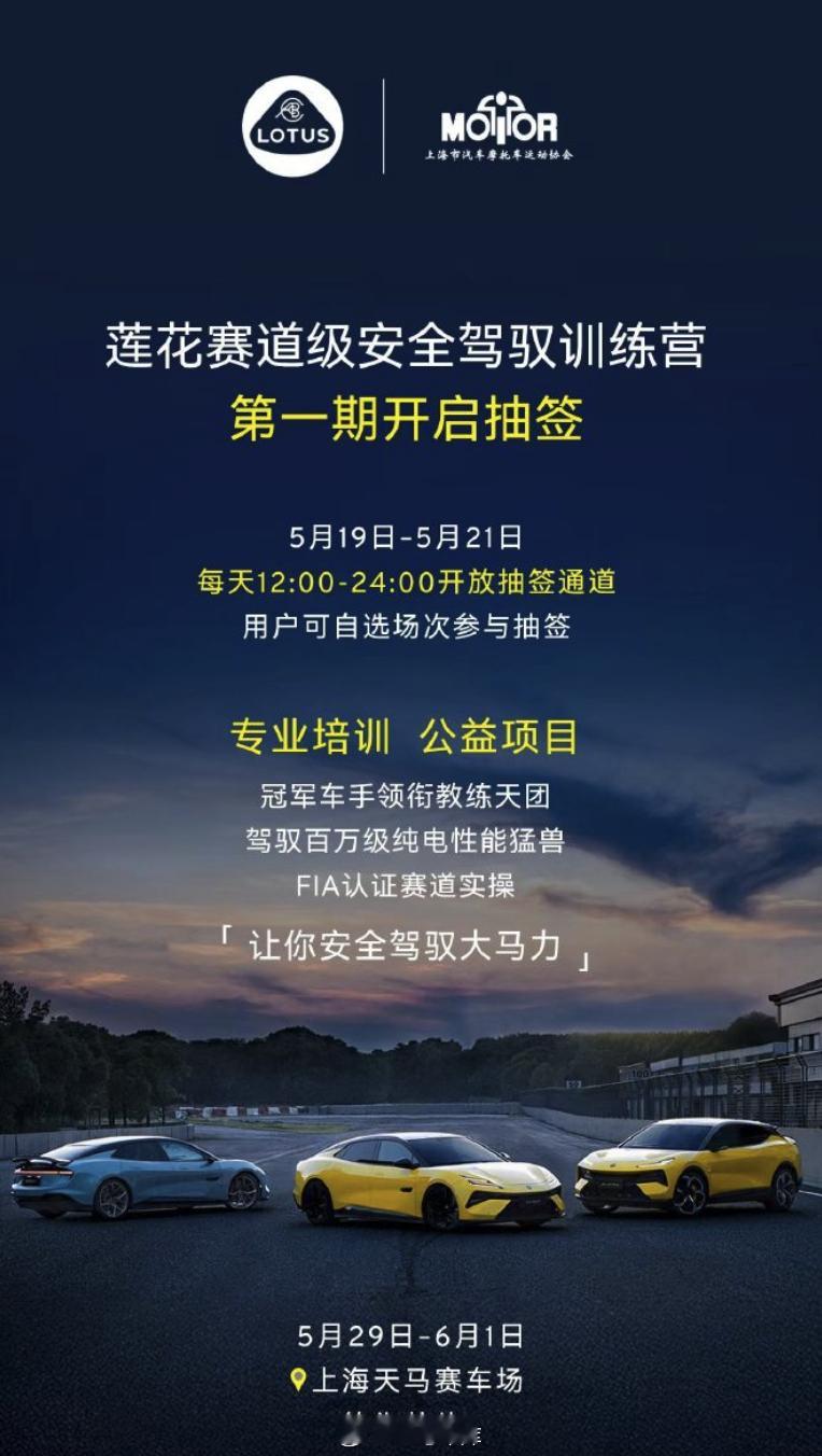 莲花汽车准备举办「安全驾驭训练营」，教你「安全驾驭大马力电车」。地点上海天马，抽