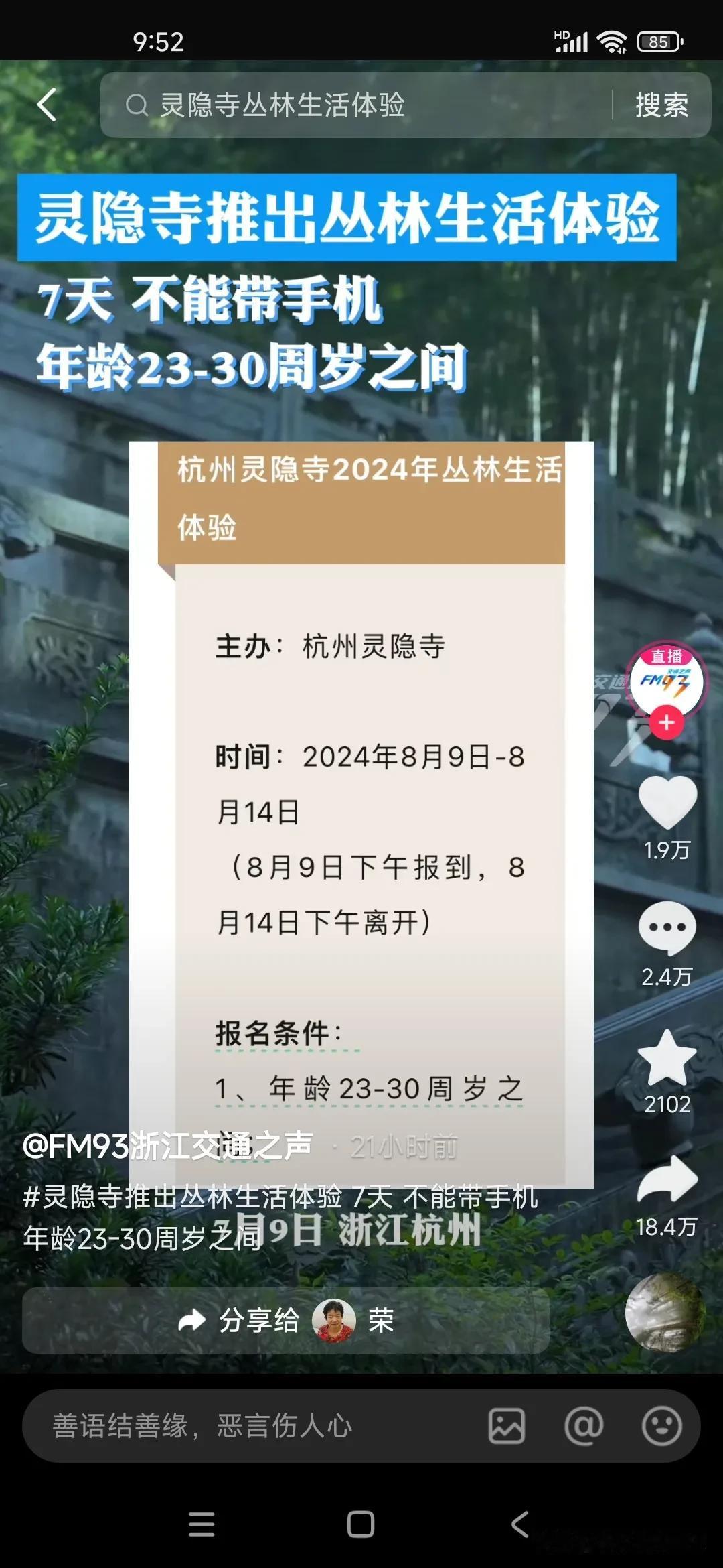 灵隐寺的丛林生活体验活动，为期一周，上交手机，限制年龄23～30周岁。这个年龄段
