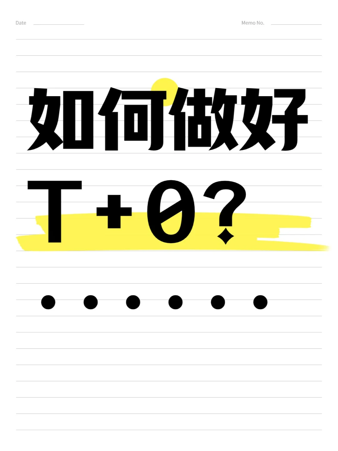 如何做好T+0?