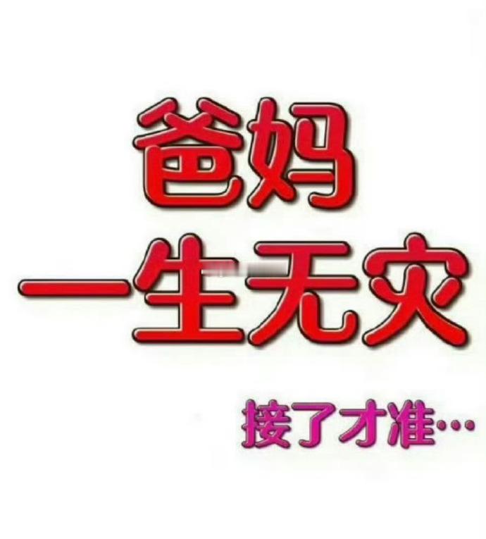 爸妈长寿，一生无灾，接了才准