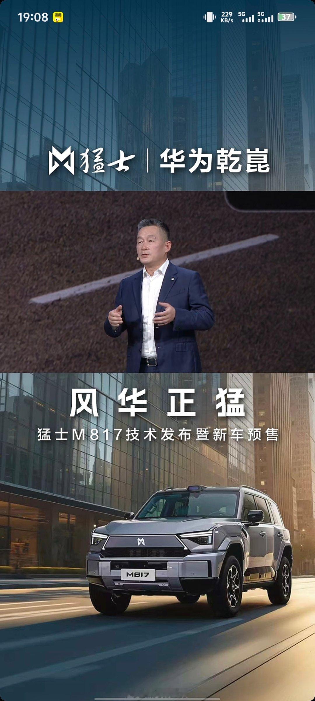 东风×华为联手的猛士M817发布会已经开始了，这次他是把硬派越野和智能玩明白了！