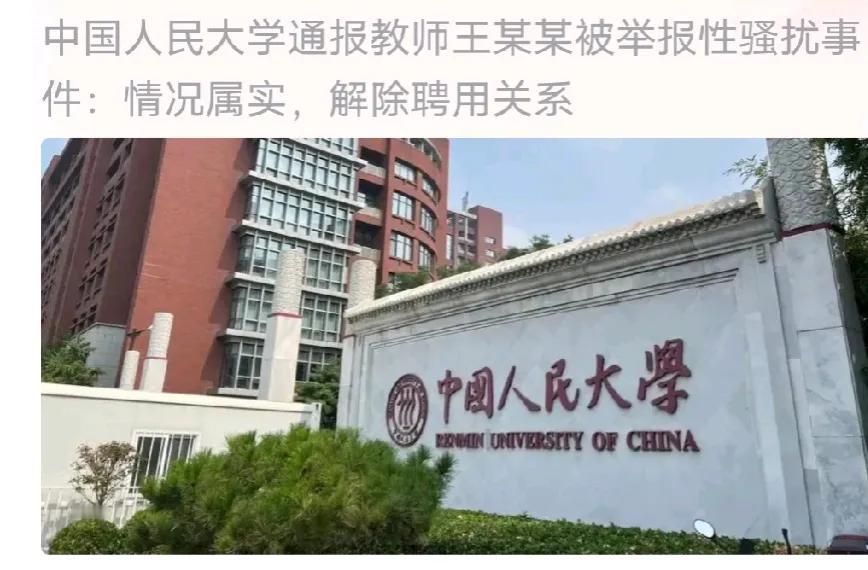 实锤了！中国人民大学不仅解除了王某某的聘用关系，还向上级教育部门申请撤销其教师资