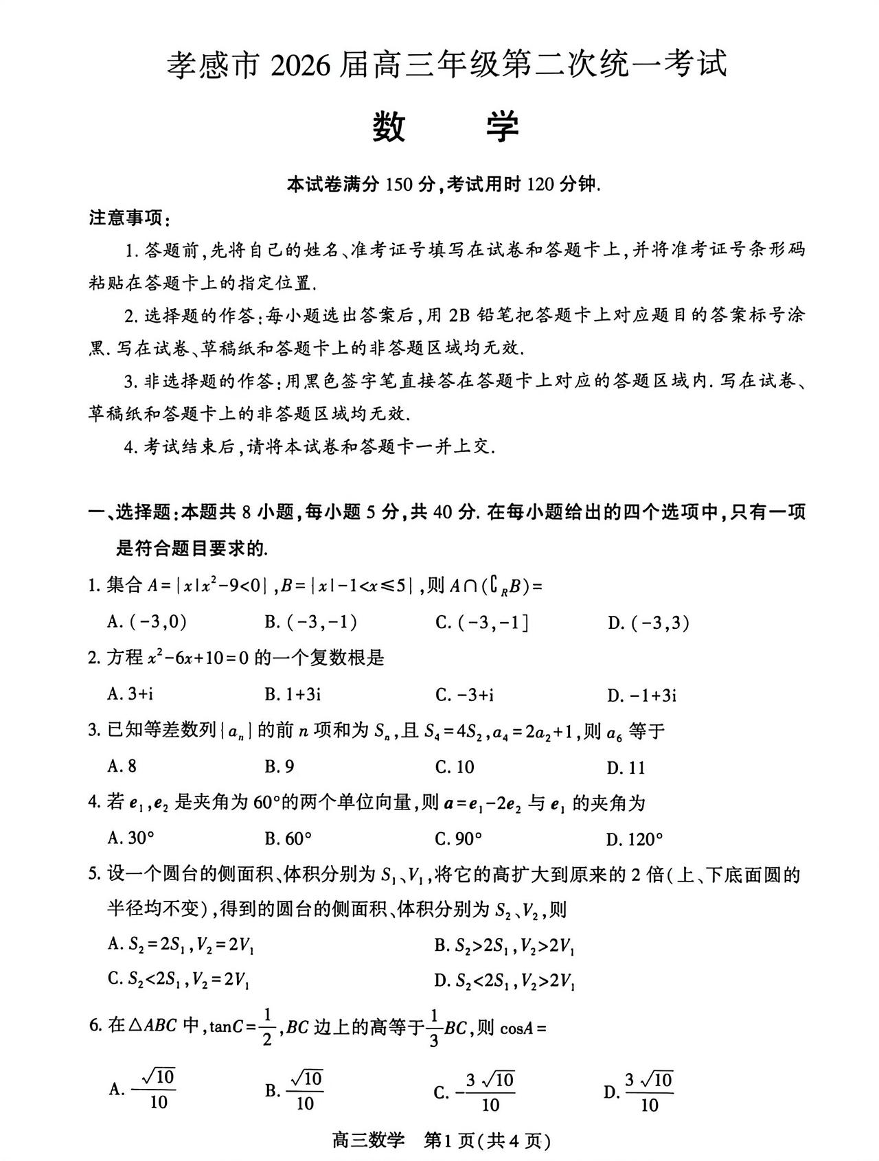 湖北省孝感市2026届高三4月二模考试数学试题及