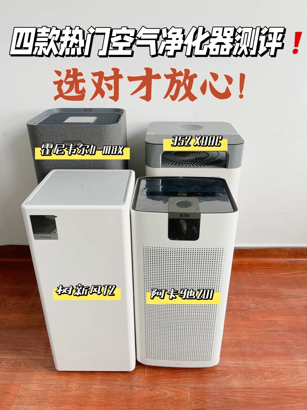 4款热门空气净化器测评！除甲醛还是要会选