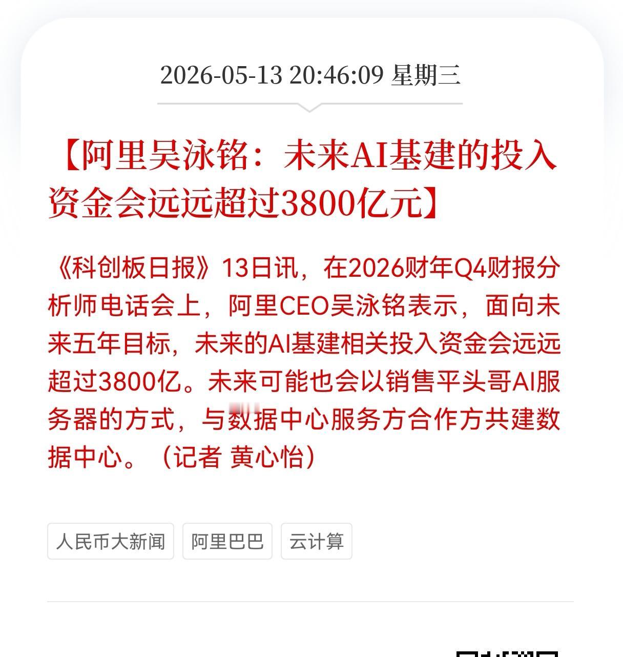 利好消息！重大利好消息！
阿里云方向迎来重大利好消息，
阿里吴泳铭：未来AI基建