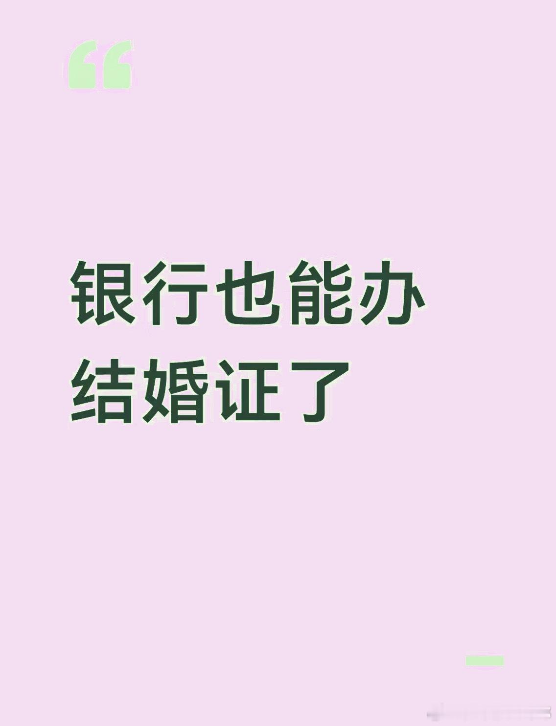 以为是假的 没想到是真的银行不止能办金融业务 还能在银行能办结婚证了 银行业承担