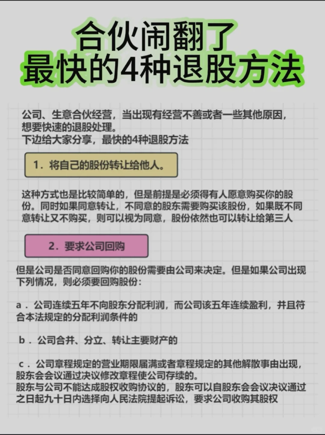 合伙闹翻了，最快的4种退股方法‼️