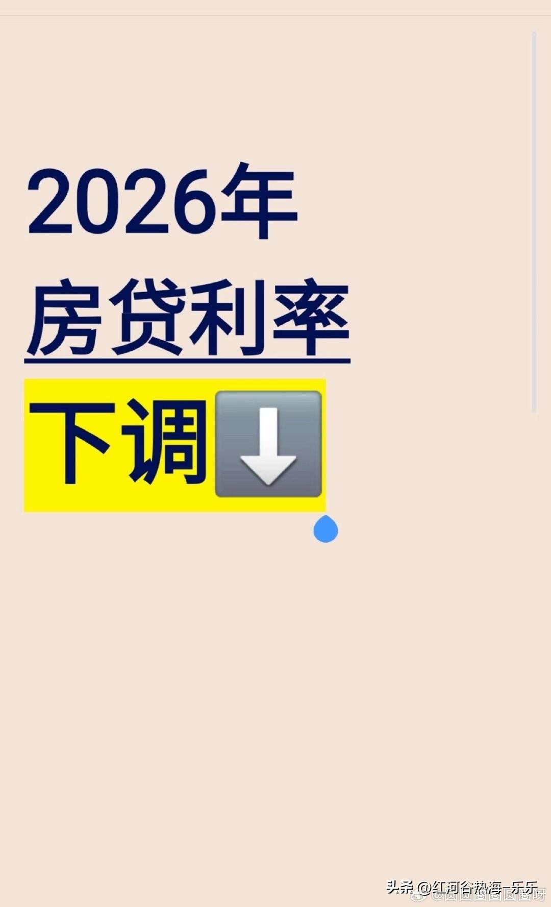 利率下调房贷省出110万元

一笔明白账：
贷款365万｜30年
原利率4.65