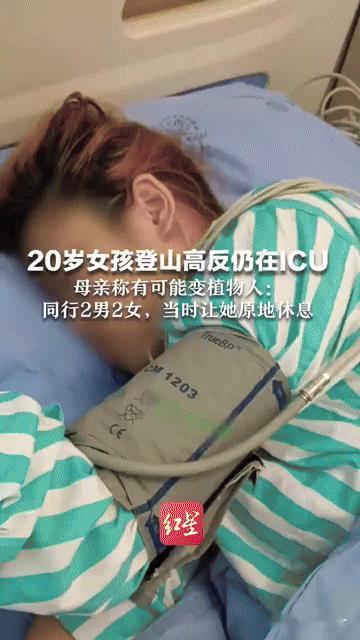 20岁女孩登山高反陷ICU，母亲彻夜未眠：这样的户外风险你重视了吗？
 
试想，