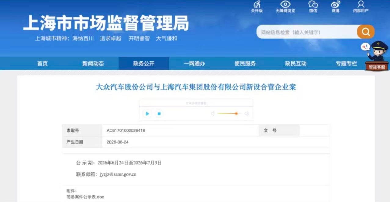 日前，据上海市市场监督管理局网站显示，大众汽车股份公司与上海汽车集团股份有限公司