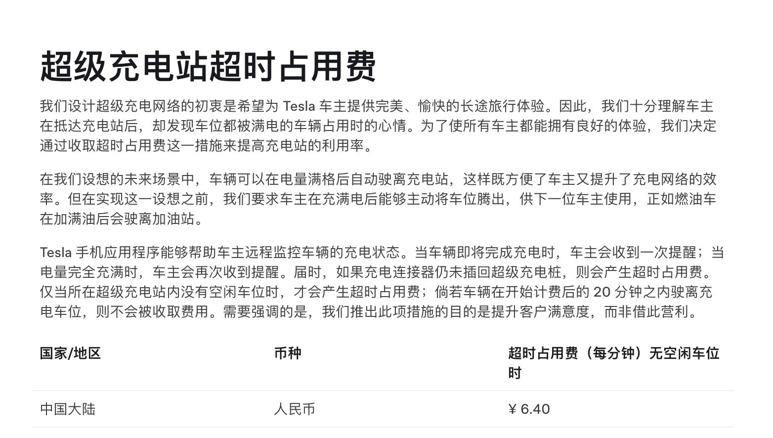 特斯拉中国官网上更新了超充站占位费的规则触发条件放宽了1.当车辆充电充满时，并且