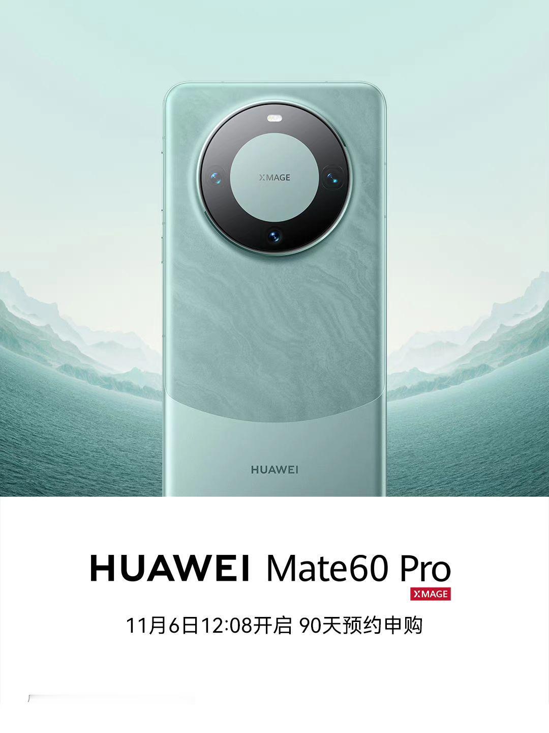 华为商城宣布Mate 60 Pro宣布将于 11 月 6 日 12:08 开启“