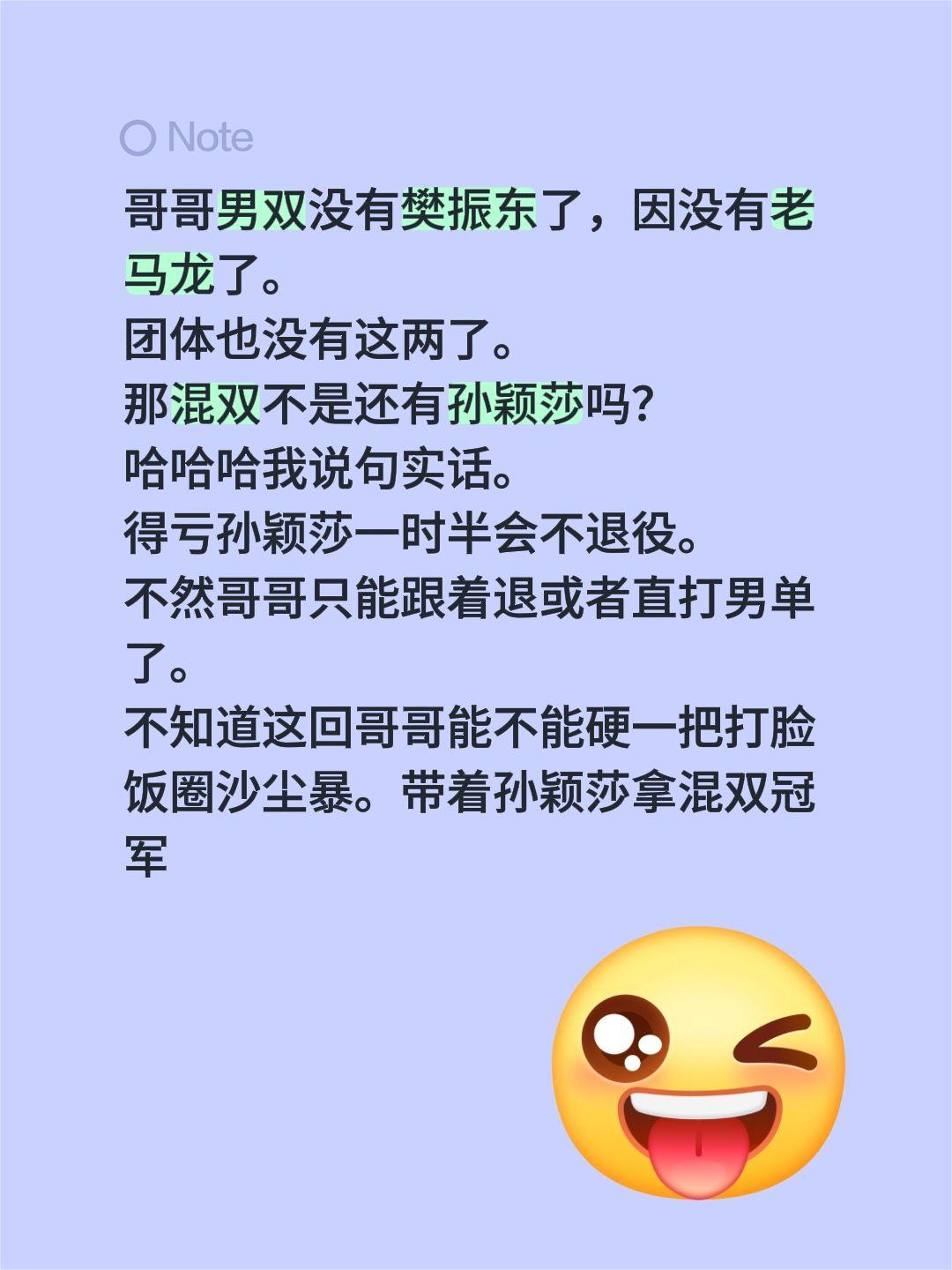 哥哥男双没有樊振东了，因没有老马龙了。
团体也没有这两了。
那混双不是还有孙颖莎