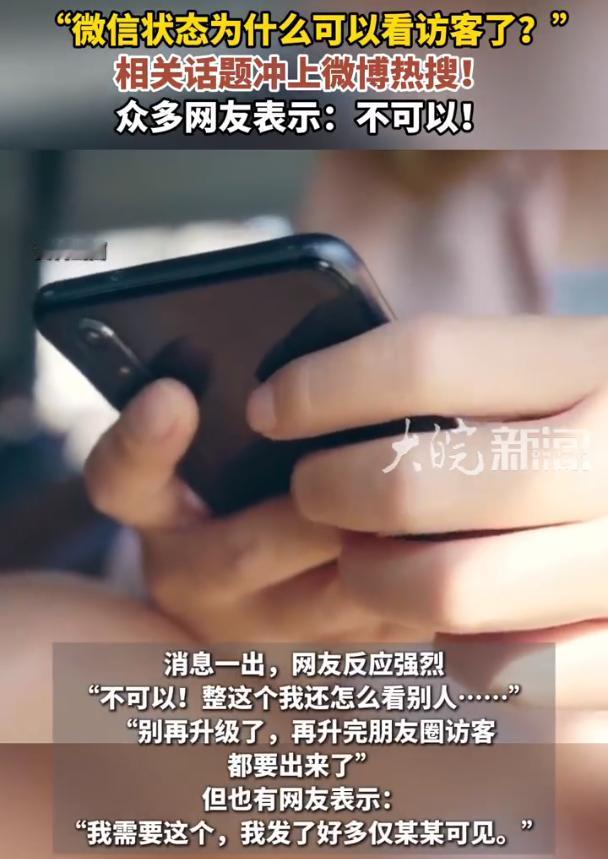 【被内测微信状态访客记录用户发声】5月11日晚，微信状态 访客记录 登顶热搜，有