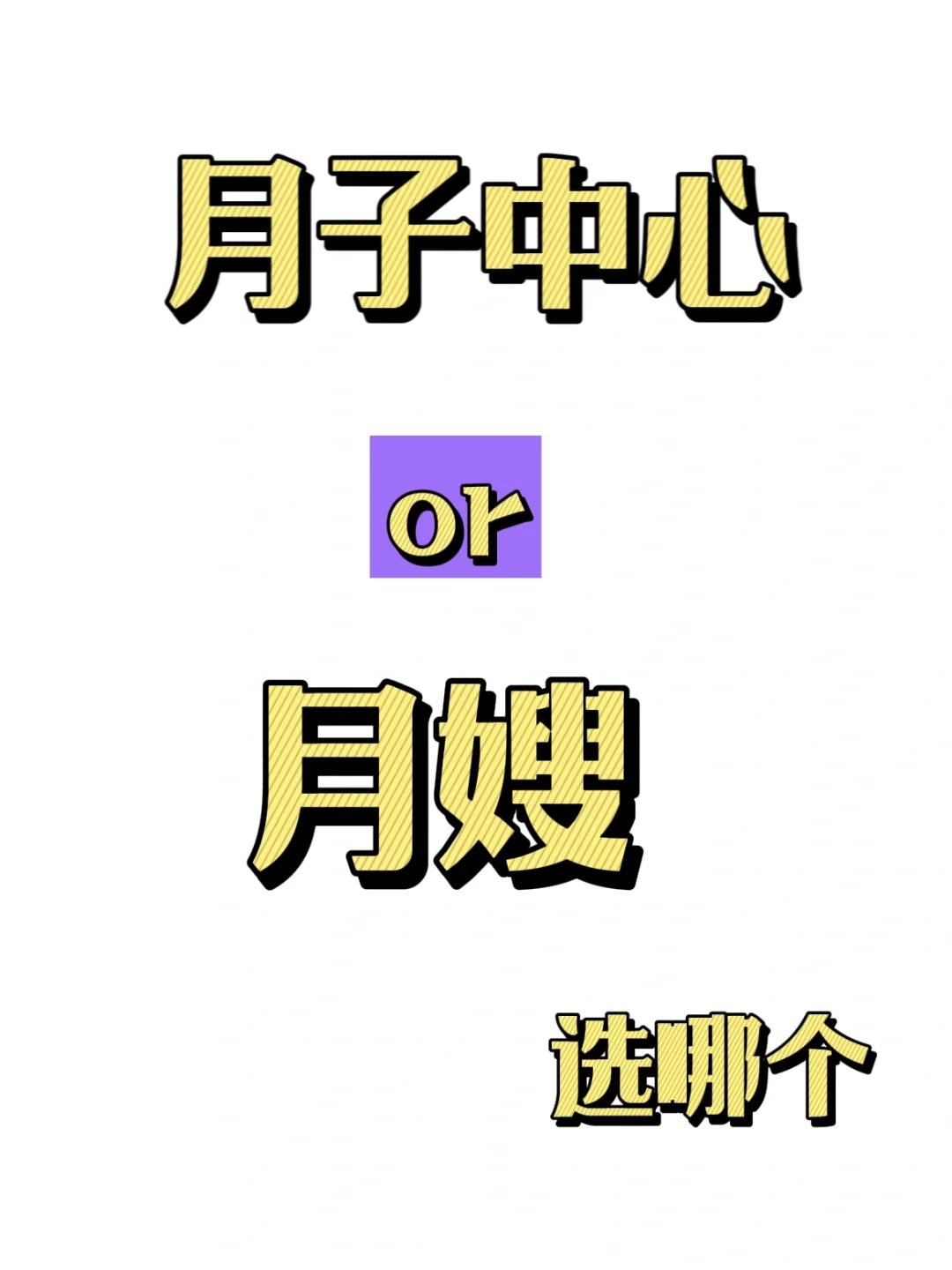 nt已过！上海租房月子中心和月嫂选哪个！