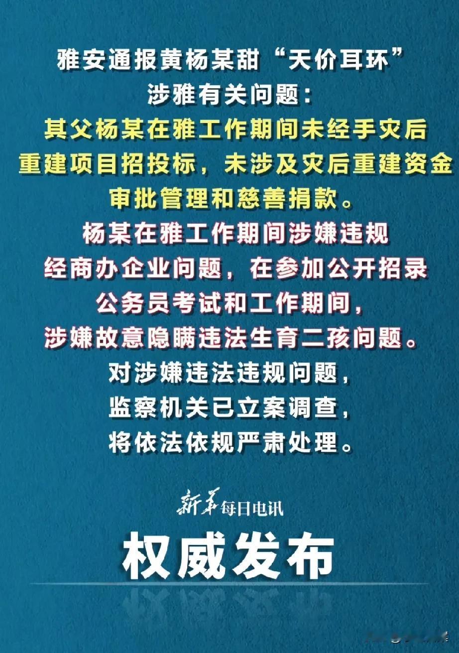 当官违规经商办企、隐瞒违法生育二孩，这便是百万耳环女演员父亲存在的问题，至于贪腐