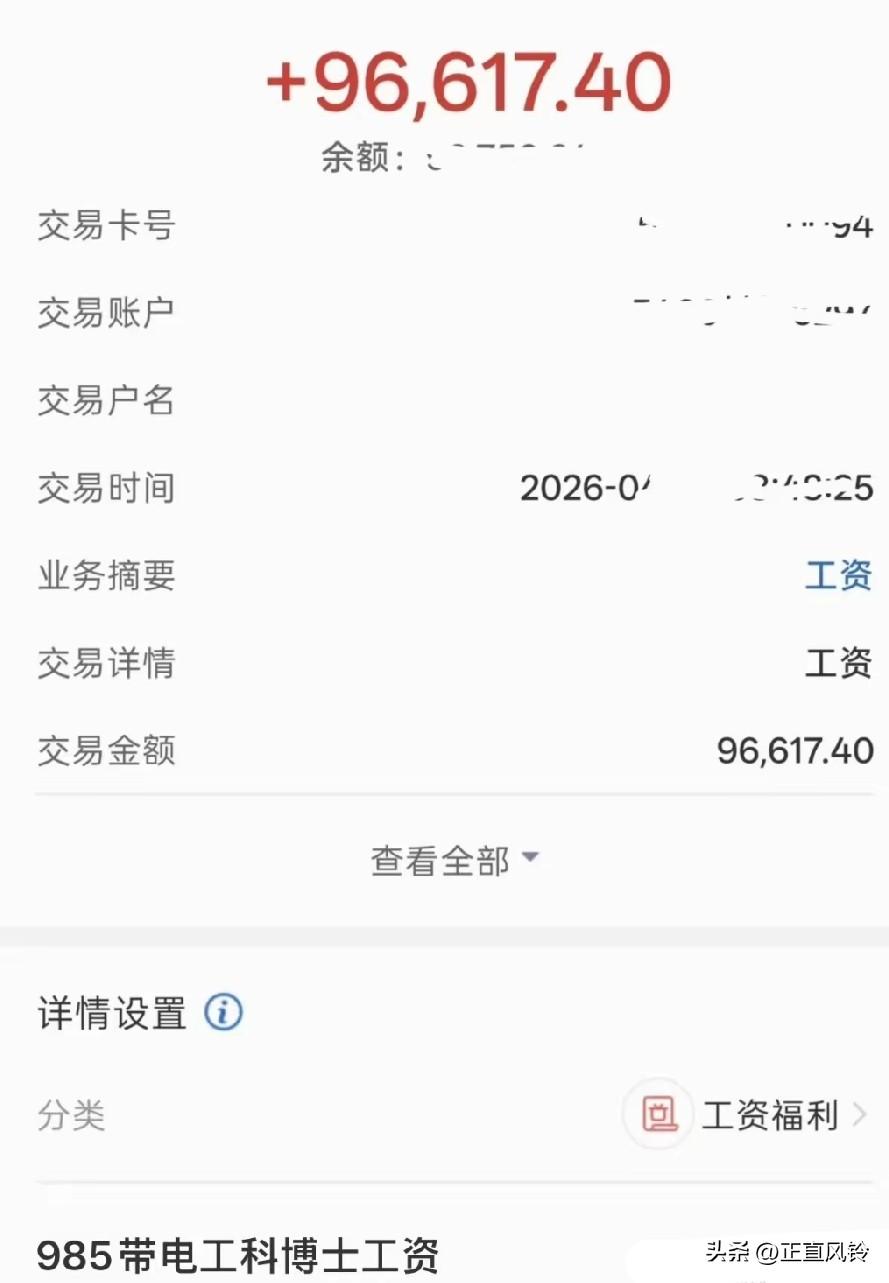 985博士工资已经恐怖到这个程度了，9万多一个月，不眼红，985博士真的已经万里