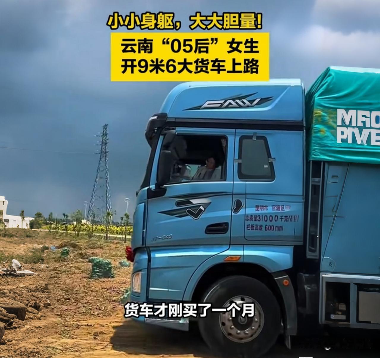 05后姑娘开9米6大货车上路，网友：我科三还没过！

云南昆明街头，一辆9米6的