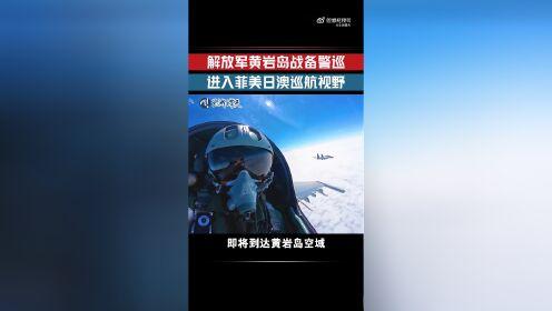 2月28日，解放军南部战区海空兵力在黄岩岛领海领空及周边海空域开展常态化战备警巡