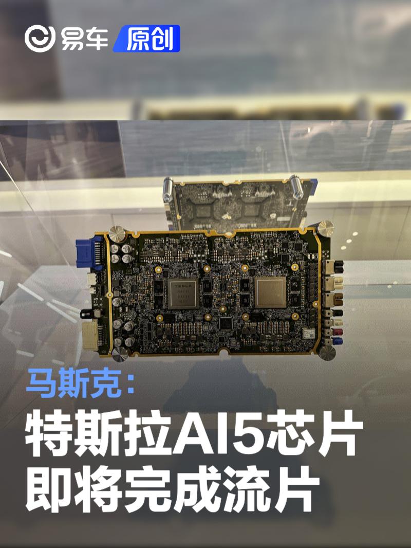 马斯克：特斯拉AI5芯片即将完成流片 AI6芯片研发已启动